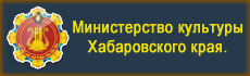 Сайт министерства хабаровского края. Министерство культуры Хабаровского. Минкультуры Хабаровского края. Министерство культуры Хабаровского края лого. Логотип Министерства Кульмуры х.